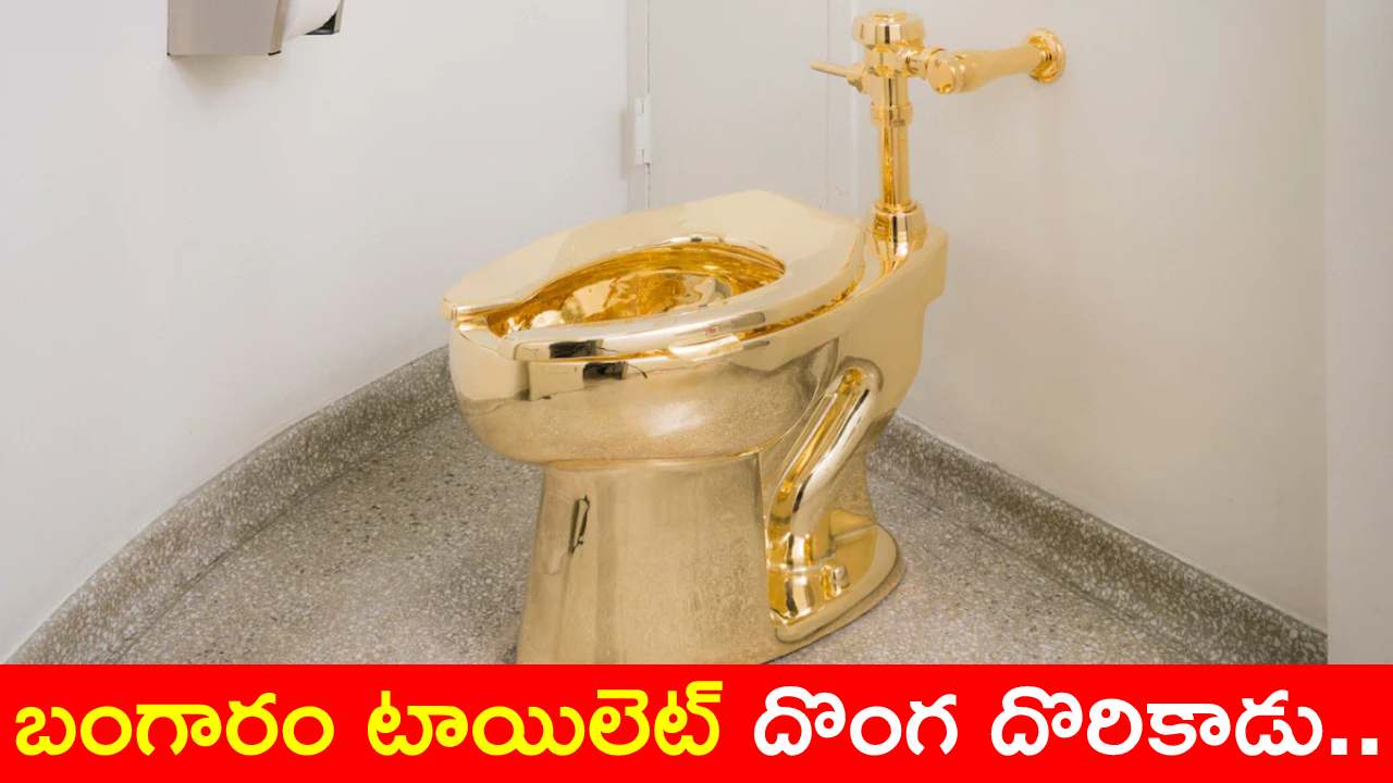 రూ.50 కోట్ల బంగారు టాయిలెట్ చోరీ కేసులో.. నేరాన్ని అంగీకరించిన వ్యక్తి రూ.50 కోట్ల బంగారు టాయిలెట్ చోరీ కేసులో.. నేరాన్ని అంగీకరించిన వ్యక్తి