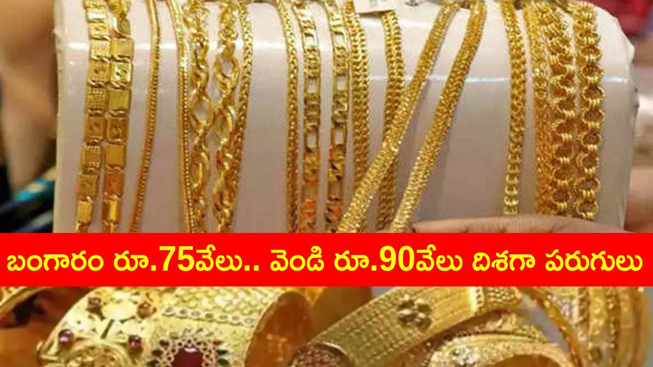 Gold Rate : మళ్లీ భారీగా పెరిగిన బంగారం ధర .. రూ.75వేల మార్క్ దిశగా పసిడి ధర పరుగులు Gold Rate : మళ్లీ భారీగా పెరిగిన బంగారం ధర .. రూ.75వేల మార్క్ దిశగా పసిడి ధర పరుగులు
