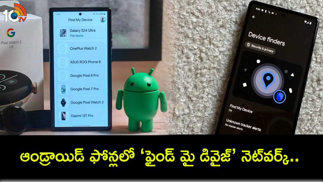 Google Find My Device : ఆండ్రాయిడ్ ఫోన్ల కోసం ‘ఫైండ్ మై డివైజ్’ నెట్వర్క్.. పిక్సెల్ 8 ఫోన్లు ఆఫ్లో ఉన్నా ఈజీగా ట్రాక్ చేయొచ్చు! Google Find My Device : ఆండ్రాయిడ్ ఫోన్ల కోసం ‘ఫైండ్ మై డివైజ్’ నెట్వర్క్.. పిక్సెల్ 8 ఫోన్లు ఆఫ్లో ఉన్నా ఈజీగా ట్రాక్ చేయొచ్చు!