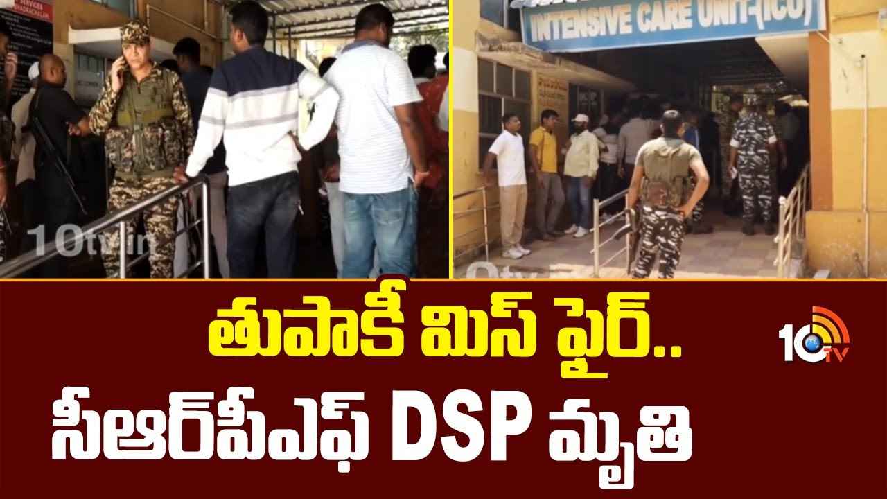 Gun Misfire : సీఆర్పీఎఫ్ క్యాంప్లో కలకలం.. డీఎస్పీ మృతి, అసలేం జరిగింది? Gun Misfire : సీఆర్పీఎఫ్ క్యాంప్లో కలకలం.. డీఎస్పీ మృతి, అసలేం జరిగింది?