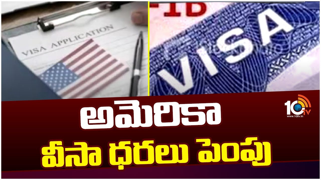 అమెరికా H1B వీసా ధరల పెంపు