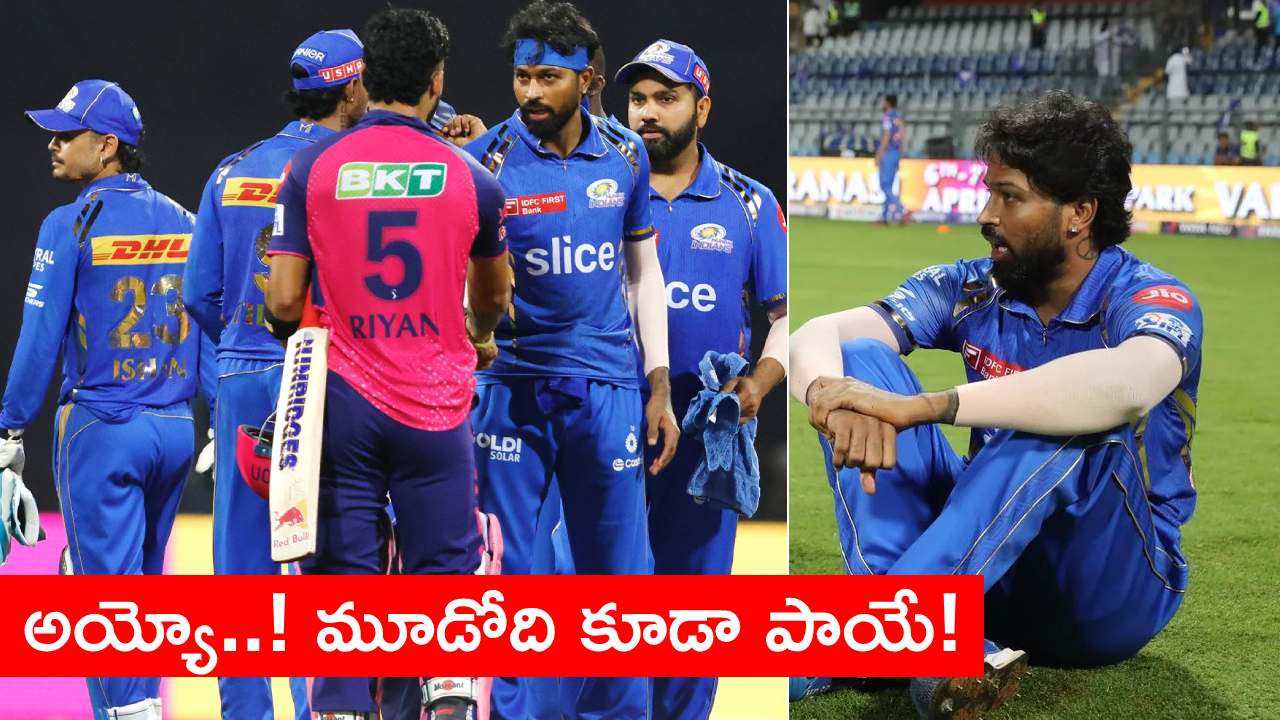 IPL 2024 : మూడో మ్యాచ్లోనూ ఓడిపోయిన ముంబై జట్టు.. హార్ధిక్ కెప్టెన్సీ ఊడినట్లేనా! IPL 2024 : మూడో మ్యాచ్లోనూ ఓడిపోయిన ముంబై జట్టు.. హార్ధిక్ కెప్టెన్సీ ఊడినట్లేనా!