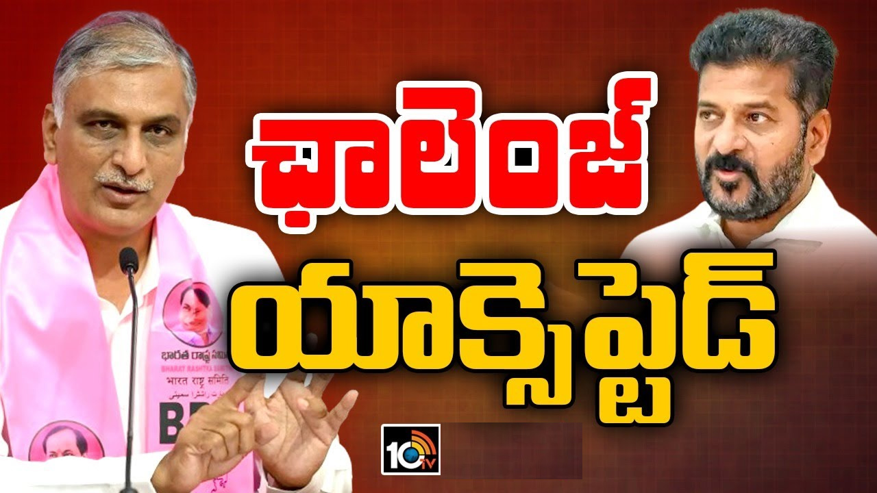 అలా చేస్తే ఎమ్మెల్యే పదవికి రాజీనామా చేస్తా: సీఎం రేవంత్ సవాల్ స్వీకరించిన హరీశ్ రావు అలా చేస్తే ఎమ్మెల్యే పదవికి రాజీనామా చేస్తా: సీఎం రేవంత్ సవాల్ స్వీకరించిన హరీశ్ రావు