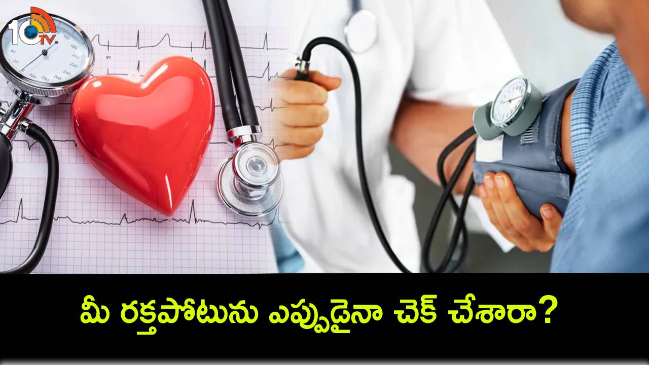 Blood Pressure Level : మీ బీపీని ఎప్పుడైనా చెక్ చేశారా? ఏ వయస్సు వారు ఎన్నిసార్లు బీపీని చెక్ చేసుకోవాలంటే? Blood Pressure Level : మీ బీపీని ఎప్పుడైనా చెక్ చేశారా? ఏ వయస్సు వారు ఎన్నిసార్లు బీపీని చెక్ చేసుకోవాలంటే?