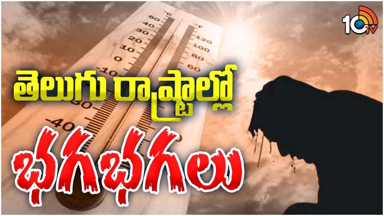 Heatwave Alert : మరో 3 రోజులు జాగ్రత్త, ఇళ్ల నుంచి బయటకు రావొద్దు.. తెలుగు రాష్ట్రాల ప్రజలకు వాతావరణ కేంద్రం వార్నింగ్ Heatwave Alert : మరో 3 రోజులు జాగ్రత్త, ఇళ్ల నుంచి బయటకు రావొద్దు.. తెలుగు రాష్ట్రాల ప్రజలకు వాతావరణ కేంద్రం వార్నింగ్