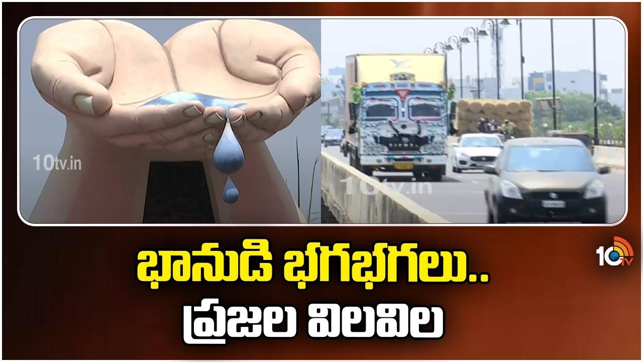 Summer Effect : భానుడి భగభగలు..ప్రజల విలవిల