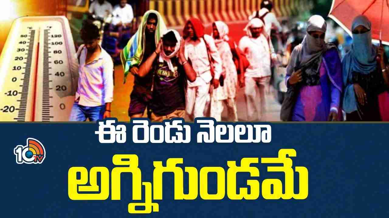Hot Summer : ఇవేం ఎండలు రా నాయనా..! తెలుగు రాష్ట్రాల్లో 40డిగ్రీలు దాటిన ఉష్ణోగ్రతలు, జూన్ వరకూ అగ్నిగుండమే.. Hot Summer : ఇవేం ఎండలు రా నాయనా..! తెలుగు రాష్ట్రాల్లో 40డిగ్రీలు దాటిన ఉష్ణోగ్రతలు, జూన్ వరకూ అగ్నిగుండమే..