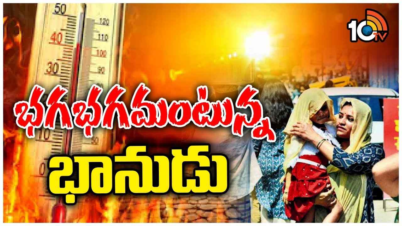 Ap Summer : మరో 5 రోజులు జాగ్రత్త.. ఏపీలో భానుడి విశ్వరూపం, బెంబేలెత్తిపోతున్న జనం Ap Summer : మరో 5 రోజులు జాగ్రత్త.. ఏపీలో భానుడి విశ్వరూపం, బెంబేలెత్తిపోతున్న జనం