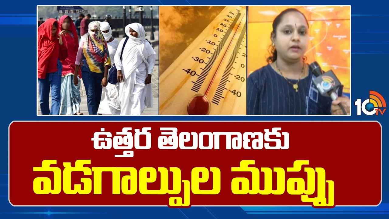 Telangana Summer : నెల ముందే డేంజర్ బెల్స్, రాబోయే 5 రోజులు జాగ్రత్త.. తెలంగాణలో దంచికొడుతున్న ఎండలు Telangana Summer : నెల ముందే డేంజర్ బెల్స్, రాబోయే 5 రోజులు జాగ్రత్త.. తెలంగాణలో దంచికొడుతున్న ఎండలు