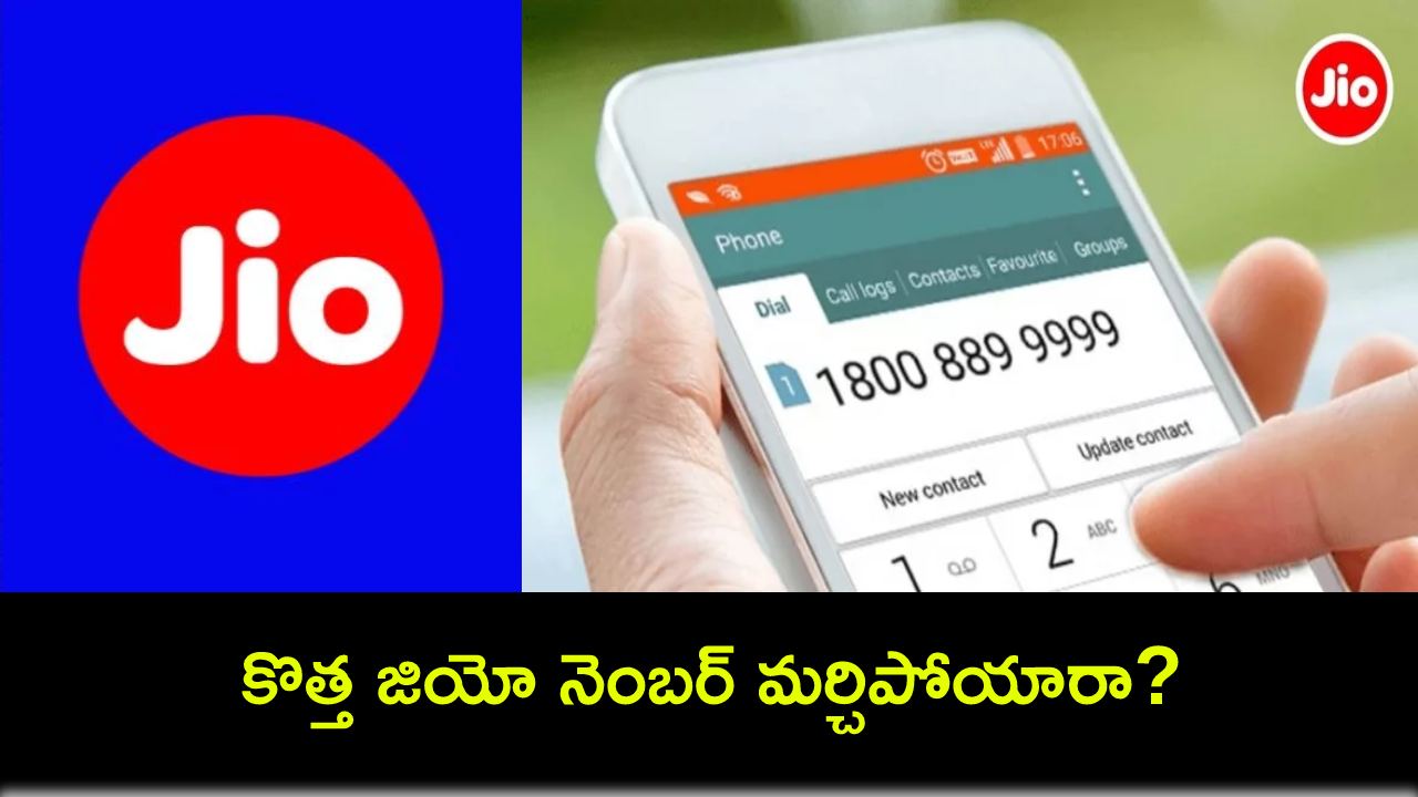 Reliance Jio Number : కొత్త జియో నెంబర్ ఏంటో మర్చిపోయారా? ఈ 5 పద్ధతుల్లో మీ నెంబర్ ఈజీగా తెలుసుకోవచ్చు! Reliance Jio Number : కొత్త జియో నెంబర్ ఏంటో మర్చిపోయారా? ఈ 5 పద్ధతుల్లో మీ నెంబర్ ఈజీగా తెలుసుకోవచ్చు!