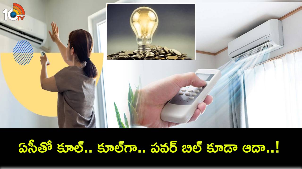 AC Electricity Bill : ఈ వేసవిలో మీ ఏసీ మరింత కూల్గా.. ఇలా చేస్తే.. విద్యుత్ బిల్లుపై డబ్బు ఆదా చేసుకోవచ్చు తెలుసా? AC Electricity Bill : ఈ వేసవిలో మీ ఏసీ మరింత కూల్గా.. ఇలా చేస్తే.. విద్యుత్ బిల్లుపై డబ్బు ఆదా చేసుకోవచ్చు తెలుసా?