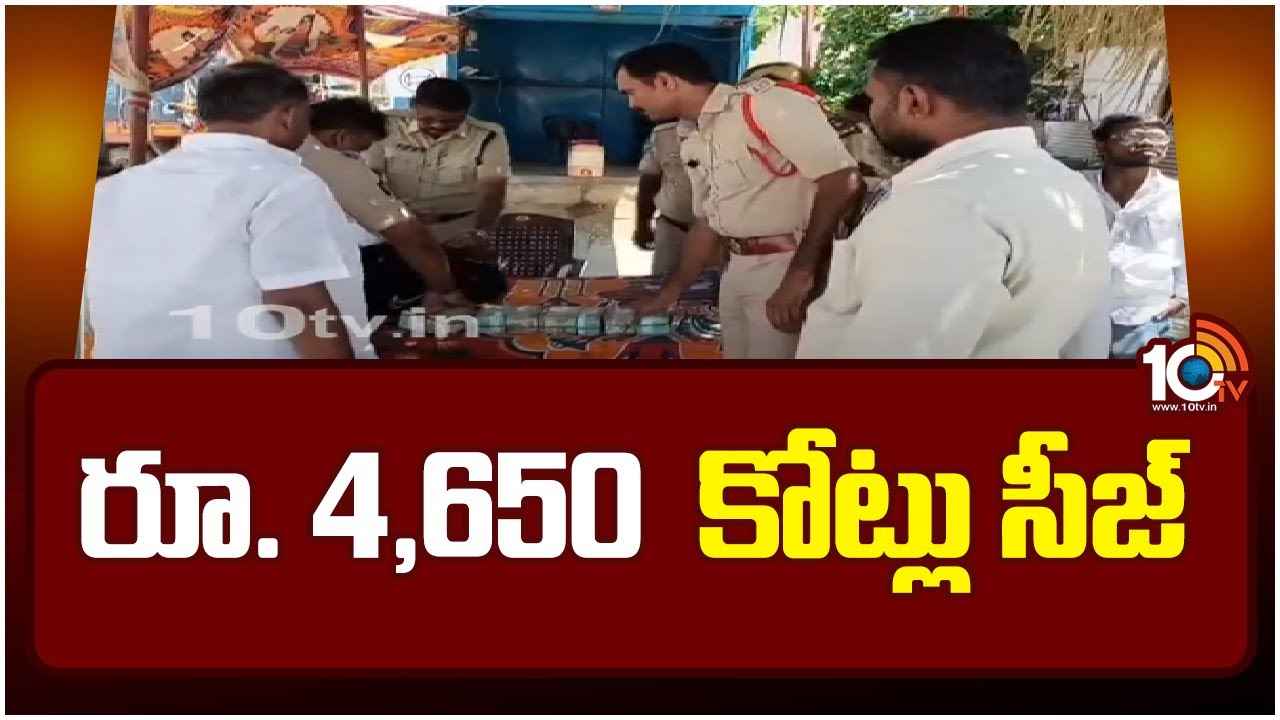 Huge Amount Seized : వామ్మో.. రూ.4వేల 650 కోట్లు సీజ్, 75ఏళ్ల ఎన్నికల చరిత్రలో ఇదే తొలిసారి Huge Amount Seized : వామ్మో.. రూ.4వేల 650 కోట్లు సీజ్, 75ఏళ్ల ఎన్నికల చరిత్రలో ఇదే తొలిసారి