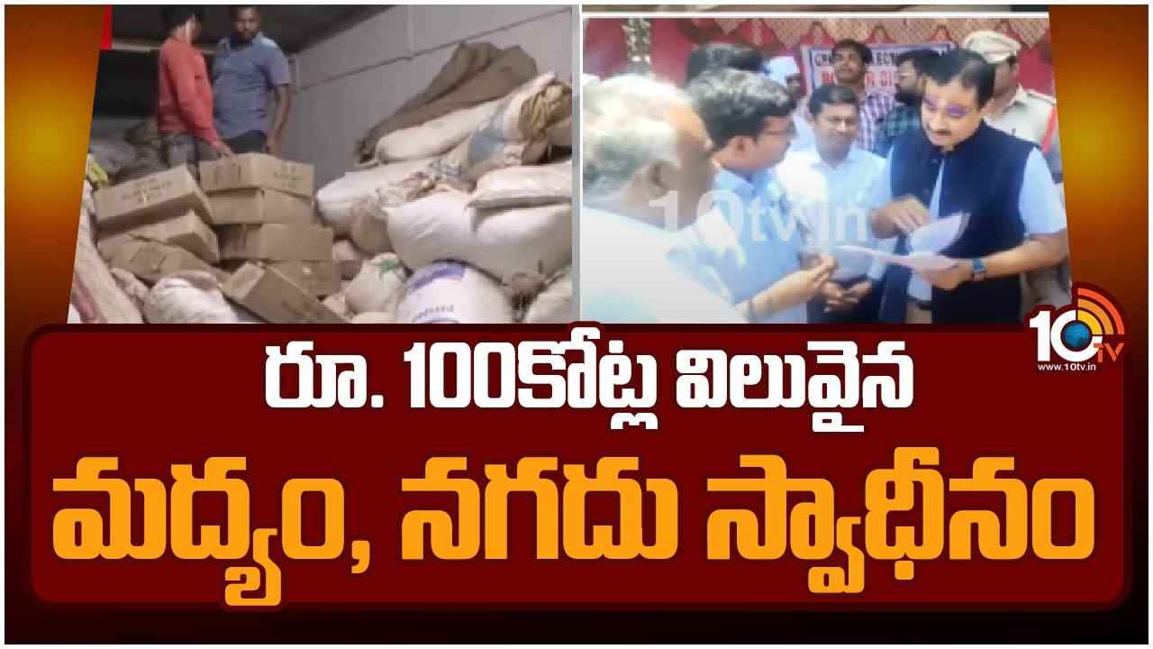 Huge Money Seized : వామ్మో.. 100 కోట్ల విలువైన లిక్కర్, నగదు, డ్రగ్స్ సీజ్.. ఎన్నికల వేళ ఏపీలో కలకలం Huge Money Seized : వామ్మో.. 100 కోట్ల విలువైన లిక్కర్, నగదు, డ్రగ్స్ సీజ్.. ఎన్నికల వేళ ఏపీలో కలకలం