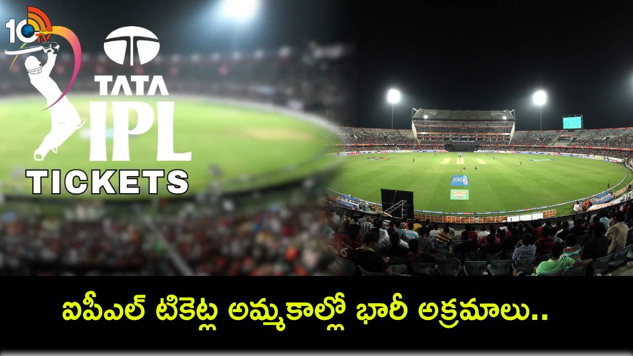 Sale of IPL Tickets : ఐపీఎల్ టికెట్ల అమ్మకాల్లో భారీ అక్రమాలు.. స్టేడియాన్ని ముట్టడిస్తాం..! Sale of IPL Tickets : ఐపీఎల్ టికెట్ల అమ్మకాల్లో భారీ అక్రమాలు.. స్టేడియాన్ని ముట్టడిస్తాం..!