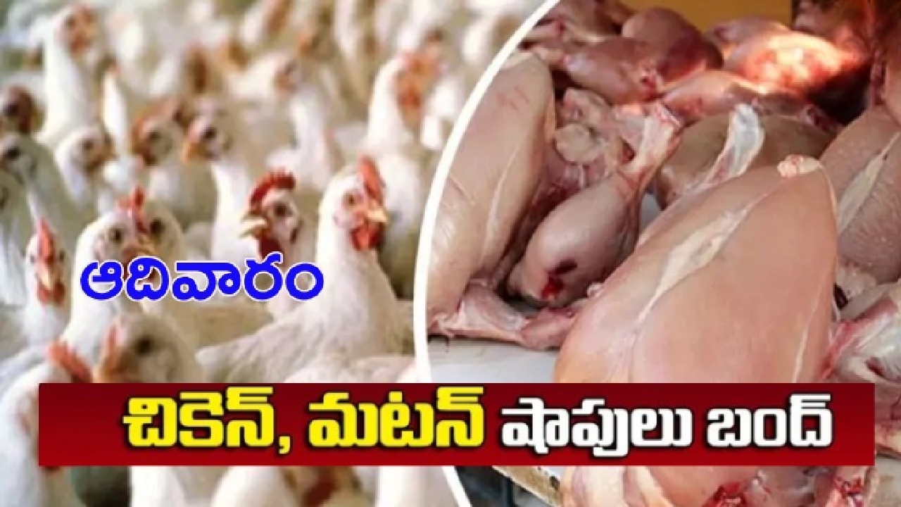 Hyderabad : హైదరాబాద్ వాసులకు అలర్ట్.. ఈ ఆదివారం చికెన్, మటన్ షాపులు బంద్.. Hyderabad : హైదరాబాద్ వాసులకు అలర్ట్.. ఈ ఆదివారం చికెన్, మటన్ షాపులు బంద్..