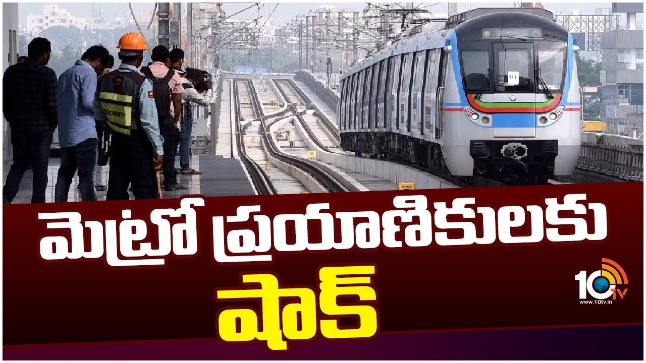 Hyderabad Metro : ఛార్జీలు పెంచకుండానే హైదరాబాద్ మెట్రో షాక్.. టికెట్పై రాయితీలు, హాలిడే కార్డు రద్దు Hyderabad Metro : ఛార్జీలు పెంచకుండానే హైదరాబాద్ మెట్రో షాక్.. టికెట్పై రాయితీలు, హాలిడే కార్డు రద్దు