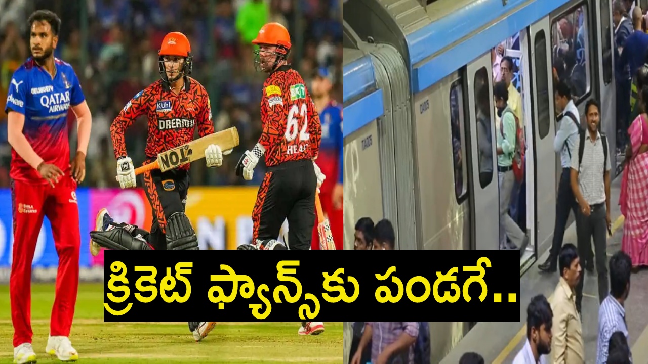 SRH vs RCB : బెంగళూరుతో సన్రైజర్స్ మ్యాచ్.. హైదరాబాద్ మెట్రో కీలక నిర్ణయం.. క్రికెట్ ఫ్యాన్స్కు పండగే.. SRH vs RCB : బెంగళూరుతో సన్రైజర్స్ మ్యాచ్.. హైదరాబాద్ మెట్రో కీలక నిర్ణయం.. క్రికెట్ ఫ్యాన్స్కు పండగే..