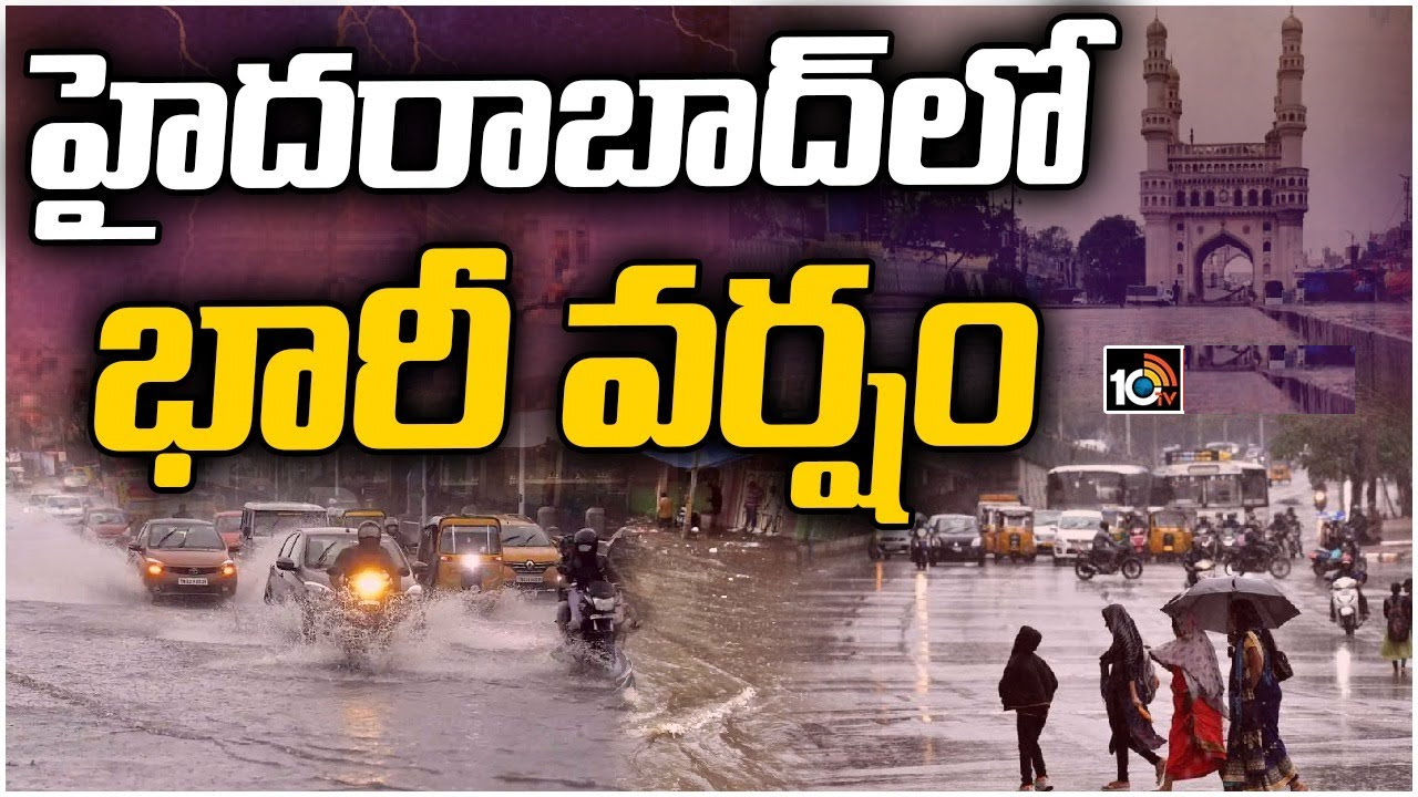 హైదరాబాద్ నగరంలో జోరు వాన.. ఏఏ ప్రాంతాల్లో వర్షం కురుస్తుందంటే.. హైదరాబాద్ నగరంలో జోరు వాన.. ఏఏ ప్రాంతాల్లో వర్షం కురుస్తుందంటే..