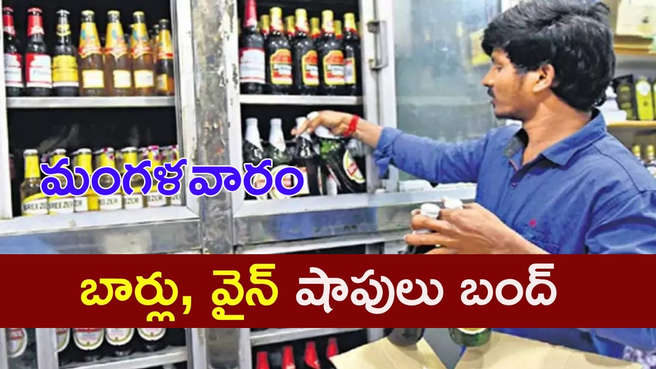 Hyderabad : బిగ్ అలర్ట్.. హైదరాబాద్ పరిధిలో మంగళవారం మద్యం దుకాణాలు బంద్.. Hyderabad : బిగ్ అలర్ట్.. హైదరాబాద్ పరిధిలో మంగళవారం మద్యం దుకాణాలు బంద్..