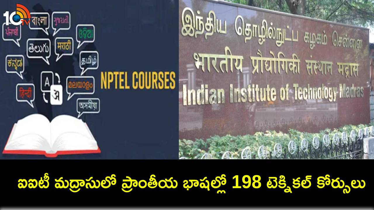 IIT Madras Technical Courses : విద్యార్థులకు ఐఐటీ మద్రాసు ఆఫర్.. 11 ప్రాంతీయ భాషల్లో 198 టెక్నికల్ కోర్సులు..! IIT Madras Technical Courses : విద్యార్థులకు ఐఐటీ మద్రాసు ఆఫర్.. 11 ప్రాంతీయ భాషల్లో 198 టెక్నికల్ కోర్సులు..!