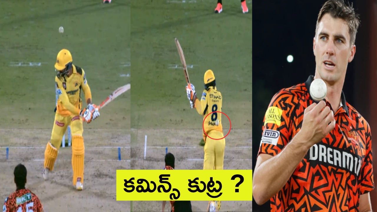 SRH vs CSK : ధోని బ్యాటింగ్కు రాకుండా కమిన్స్ కుట్ర? జడేజా రనౌట్ అప్పీల్ వెనక్కి.. SRH vs CSK : ధోని బ్యాటింగ్కు రాకుండా కమిన్స్ కుట్ర? జడేజా రనౌట్ అప్పీల్ వెనక్కి..