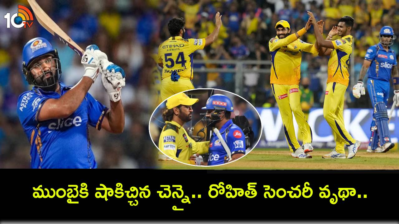 IPL 2024 : రుతురాజ్, దూబె విజృంభణ.. ముంబైపై 20 పరుగుల తేడాతో చెన్నై విజయం! IPL 2024 : రుతురాజ్, దూబె విజృంభణ.. ముంబైపై 20 పరుగుల తేడాతో చెన్నై విజయం!