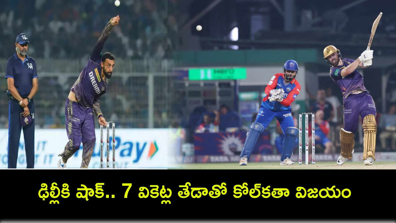 IPL 2024 : ఢిల్లీకి షాక్.. సొంతగడ్డపై 7 వికెట్ల తేడాతో కోల్కతా విజయం IPL 2024 : ఢిల్లీకి షాక్.. సొంతగడ్డపై 7 వికెట్ల తేడాతో కోల్కతా విజయం