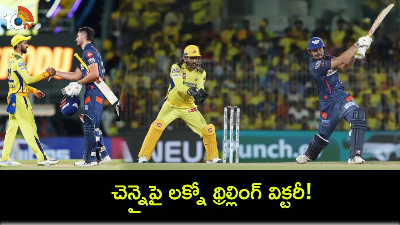 IPL 2024 : సెంచరీతో చెలరేగిన స్టోయినిస్.. చెన్నైపై లక్నో థ్రిల్లింగ్ విక్టరీ! IPL 2024 : సెంచరీతో చెలరేగిన స్టోయినిస్.. చెన్నైపై లక్నో థ్రిల్లింగ్ విక్టరీ!