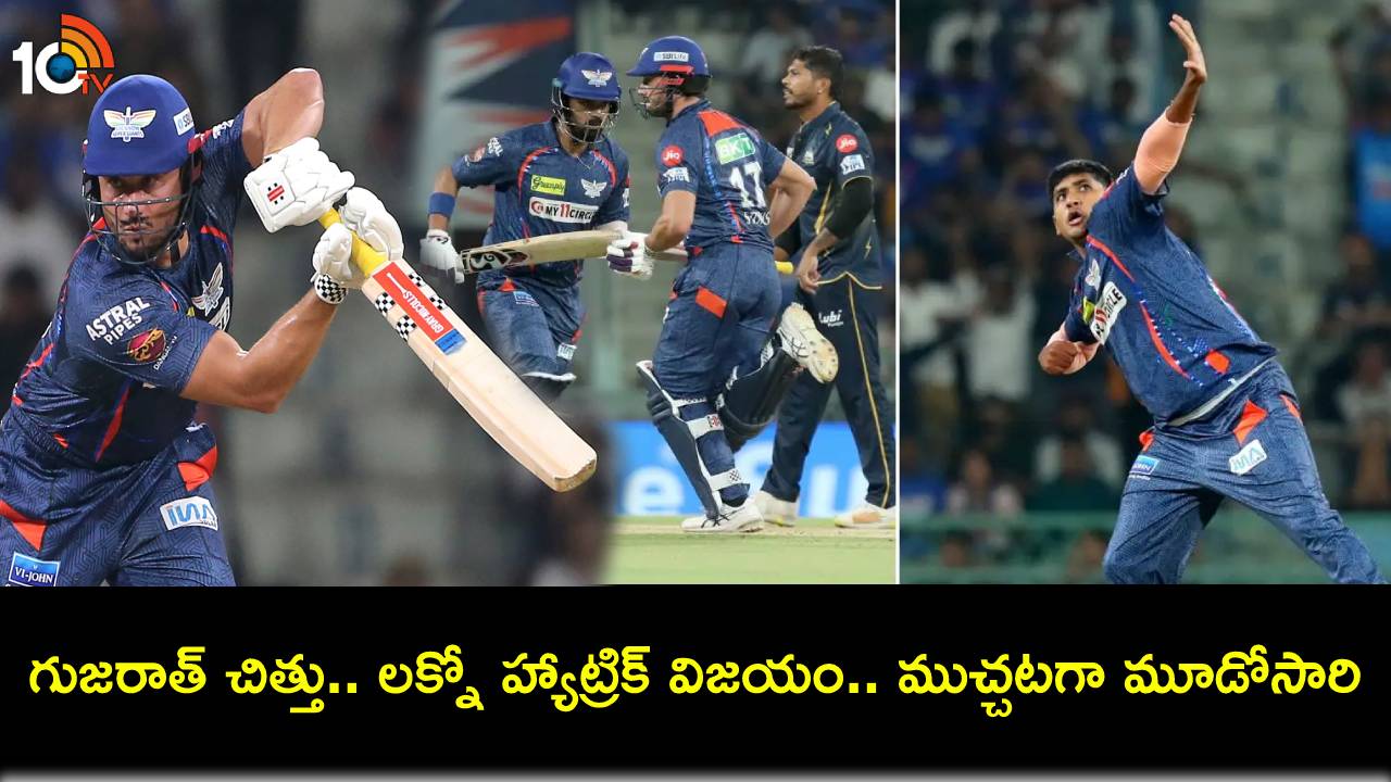 IPL 2024 : గుజరాత్ చిత్తు.. లక్నో హ్యాట్రిక్ విజయం.. ముచ్చటగా మూడోసారి..! IPL 2024 : గుజరాత్ చిత్తు.. లక్నో హ్యాట్రిక్ విజయం.. ముచ్చటగా మూడోసారి..!