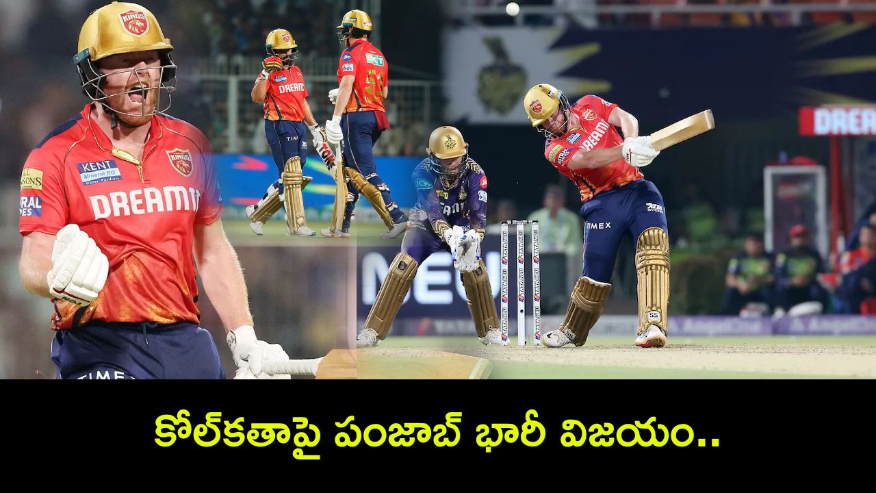 IPL 2024 : సెంచరీతో బెయిర్స్టో విజృంభణ.. పంజాబ్ దెబ్బకు కోల్కతా ఖేల్ ఖతం.. ఉఫ్ అని ఊదేసింది..! IPL 2024 : సెంచరీతో బెయిర్స్టో విజృంభణ.. పంజాబ్ దెబ్బకు కోల్కతా ఖేల్ ఖతం.. ఉఫ్ అని ఊదేసింది..!