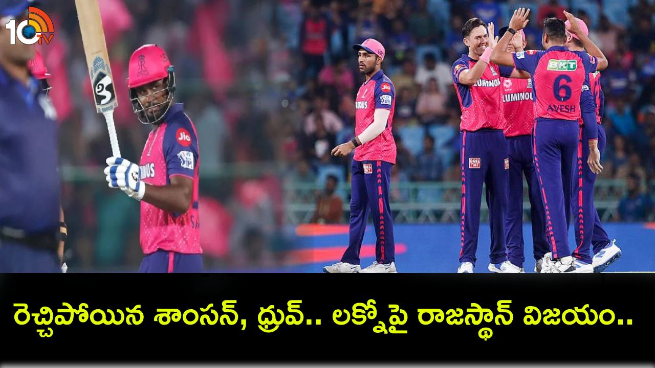 IPL 2024 : రెచ్చిపోయిన శాంసన్, ధ్రువ్.. లక్నోపై రాజస్థాన్ విజయం.. ప్లేఆఫ్స్కు అర్హత! IPL 2024 : రెచ్చిపోయిన శాంసన్, ధ్రువ్.. లక్నోపై రాజస్థాన్ విజయం.. ప్లేఆఫ్స్కు అర్హత!