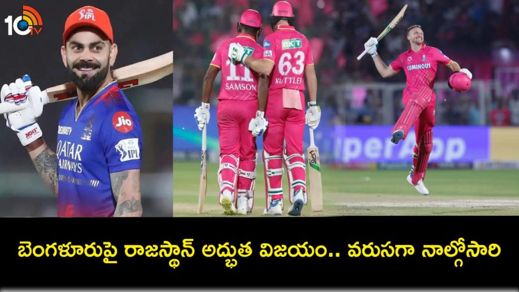 IPL 2024 _ Rajasthan Royals beat Royal Challengers Bengaluru by 6 wickets