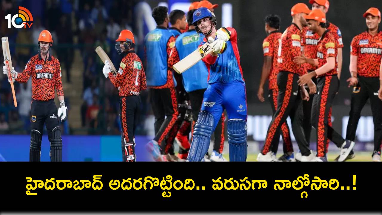IPL 2024 : వరుసగా నాల్గోసారి అదరగొట్టిన హైదరాబాద్.. 67 పరుగులతో ఢిల్లీపై ఘనవిజయం IPL 2024 : వరుసగా నాల్గోసారి అదరగొట్టిన హైదరాబాద్.. 67 పరుగులతో ఢిల్లీపై ఘనవిజయం