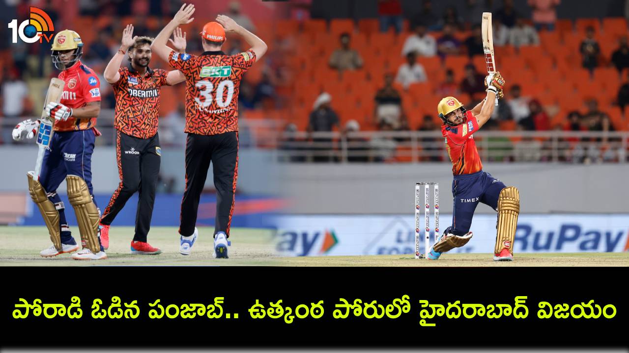 IPL 2024 : పోరాడి ఓడిన పంజాబ్.. ఉత్కంఠ పోరులో హైదరాబాద్ విజయం..! IPL 2024 : పోరాడి ఓడిన పంజాబ్.. ఉత్కంఠ పోరులో హైదరాబాద్ విజయం..!