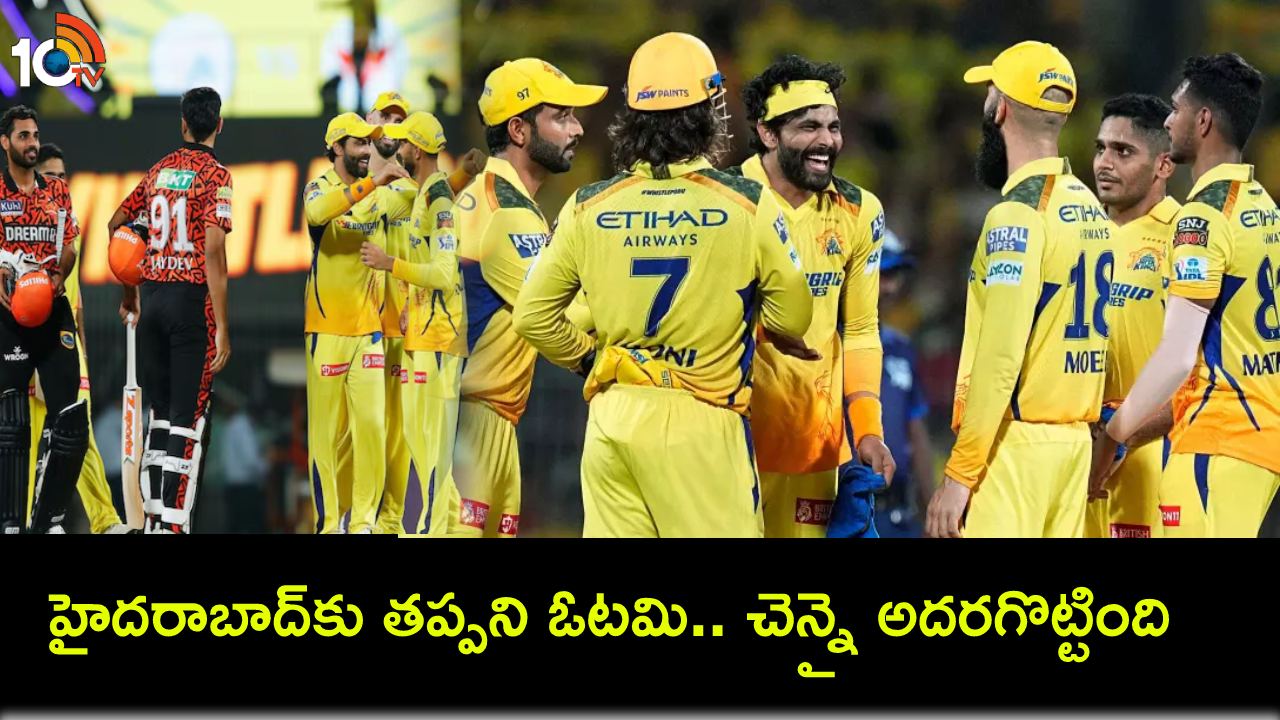 IPL 2024 : హైదరాబాద్కు తప్పని ఓటమి.. 78 పరుగుల తేడాతో చెన్నై విజయం IPL 2024 : హైదరాబాద్కు తప్పని ఓటమి.. 78 పరుగుల తేడాతో చెన్నై విజయం