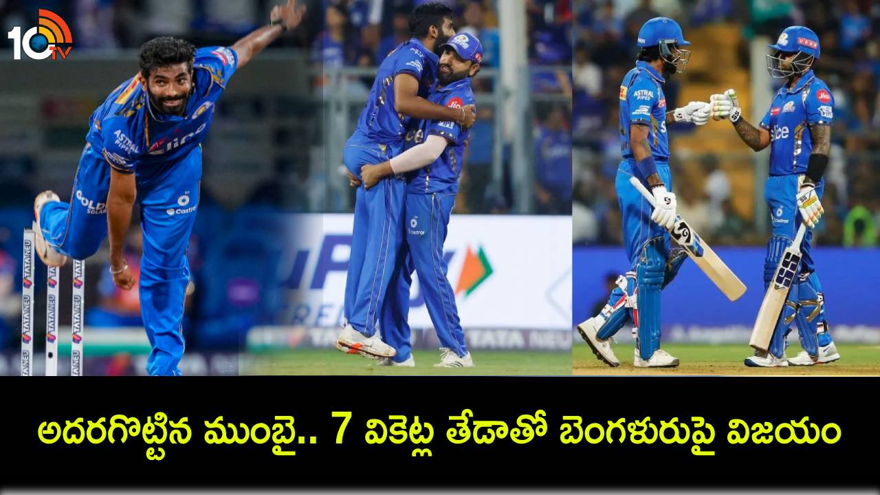 IPL 2024 : ఇషాన్, సూర్యకుమార్ విధ్వంసం.. ముంబై దెబ్బకు బెంగళూరు బేజారు! IPL 2024 : ఇషాన్, సూర్యకుమార్ విధ్వంసం.. ముంబై దెబ్బకు బెంగళూరు బేజారు!