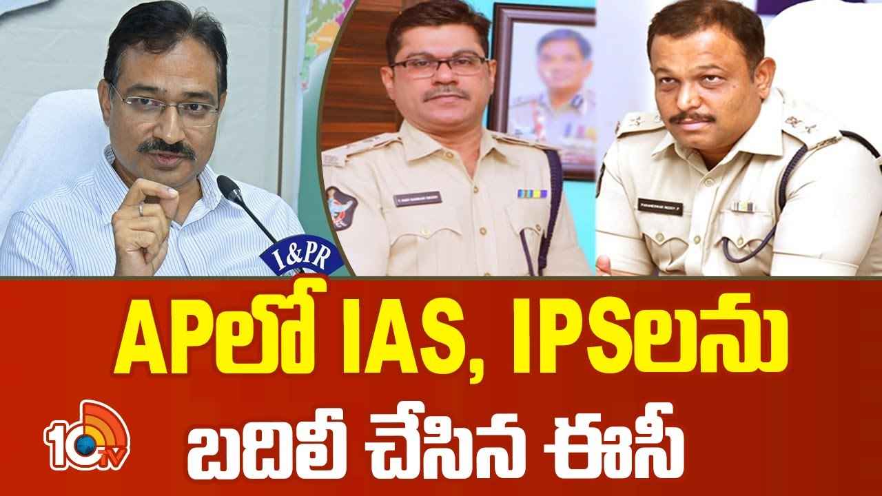 Ips Ias Transfers : ఏపీలో ఐఏఎస్లు, ఐపీఎస్లపై ఈసీ కొరడా.. వారిపై బదిలీ వేటు Ips Ias Transfers : ఏపీలో ఐఏఎస్లు, ఐపీఎస్లపై ఈసీ కొరడా.. వారిపై బదిలీ వేటు