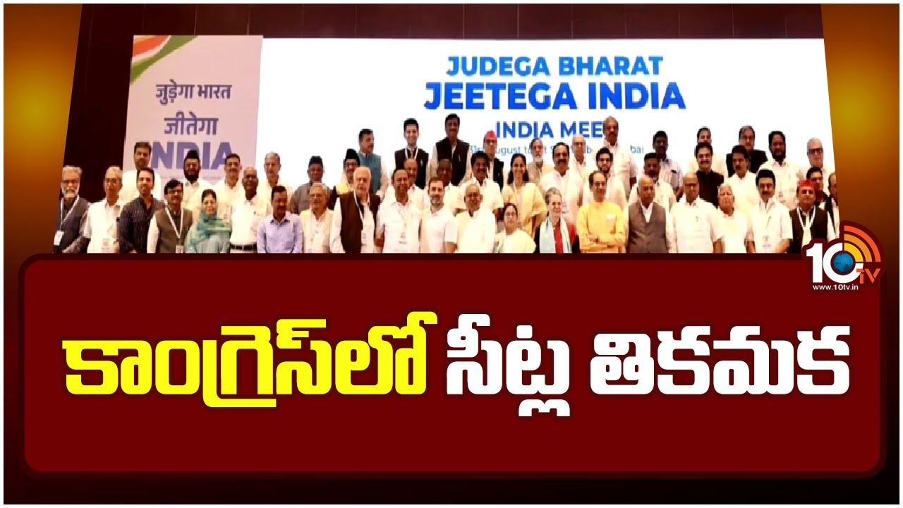 సార్వత్రిక సమరంలో కాంగ్రెస్ పార్టీ ఎక్కడ.. మోదీని ఢీకొట్టి ఇండియా కూటమి నిలబడగలదా? సార్వత్రిక సమరంలో కాంగ్రెస్ పార్టీ ఎక్కడ.. మోదీని ఢీకొట్టి ఇండియా కూటమి నిలబడగలదా?