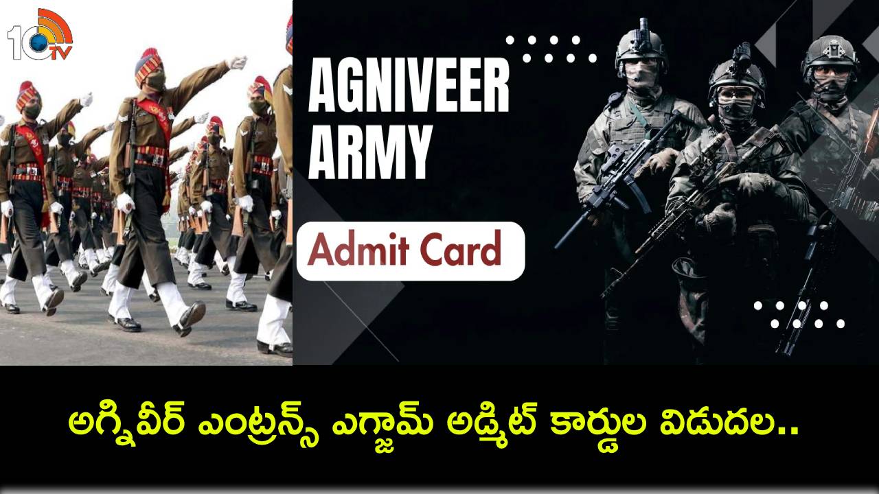 Agniveer Exam Admit Cards : అగ్నివీర్ ఎంట్రన్స్ ఎగ్జామ్ అడ్మిట్ కార్డుల విడుదల.. ఇలా డౌన్లోడ్ చేసుకోండి! Agniveer Exam Admit Cards : అగ్నివీర్ ఎంట్రన్స్ ఎగ్జామ్ అడ్మిట్ కార్డుల విడుదల.. ఇలా డౌన్లోడ్ చేసుకోండి!