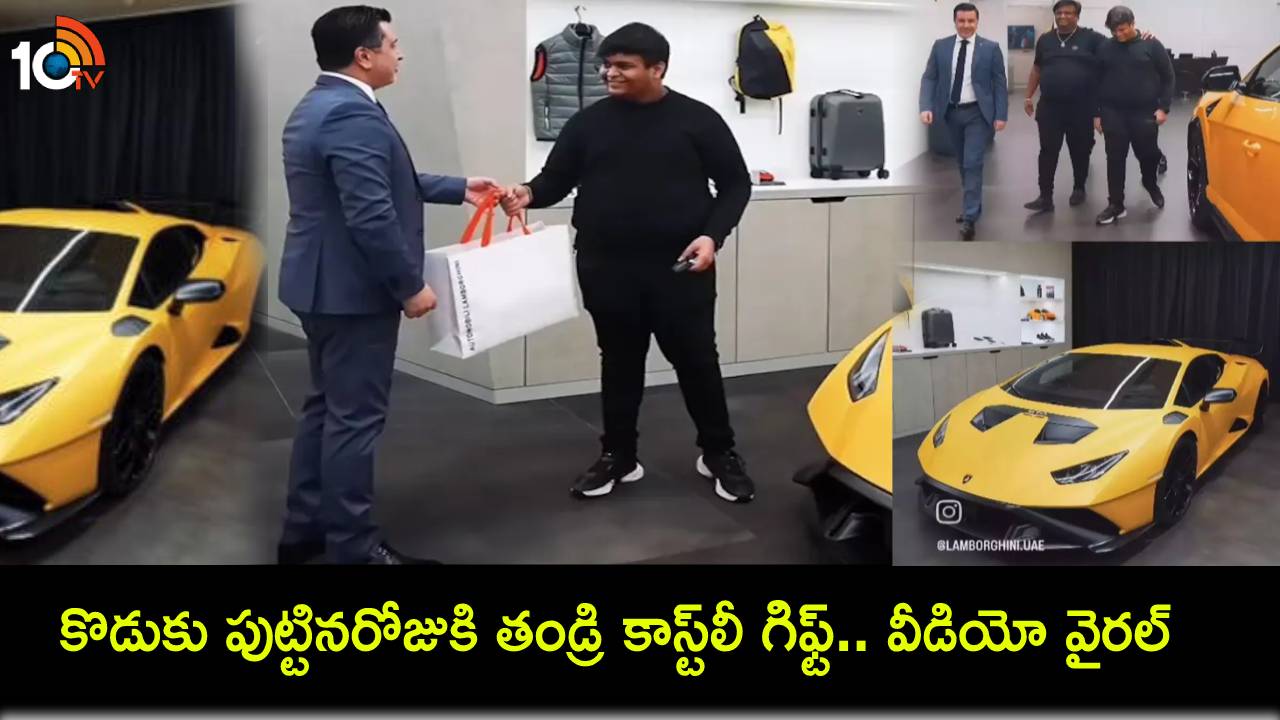 Indian Businessman : కొడుకు 18వ పుట్టినరోజుకి తండ్రి కాస్ట్లీ గిఫ్ట్.. రూ.5 కోట్ల విలువైన లంబోర్ఘిని కారు.. వీడియో వైరల్! Indian Businessman : కొడుకు 18వ పుట్టినరోజుకి తండ్రి కాస్ట్లీ గిఫ్ట్.. రూ.5 కోట్ల విలువైన లంబోర్ఘిని కారు.. వీడియో వైరల్!