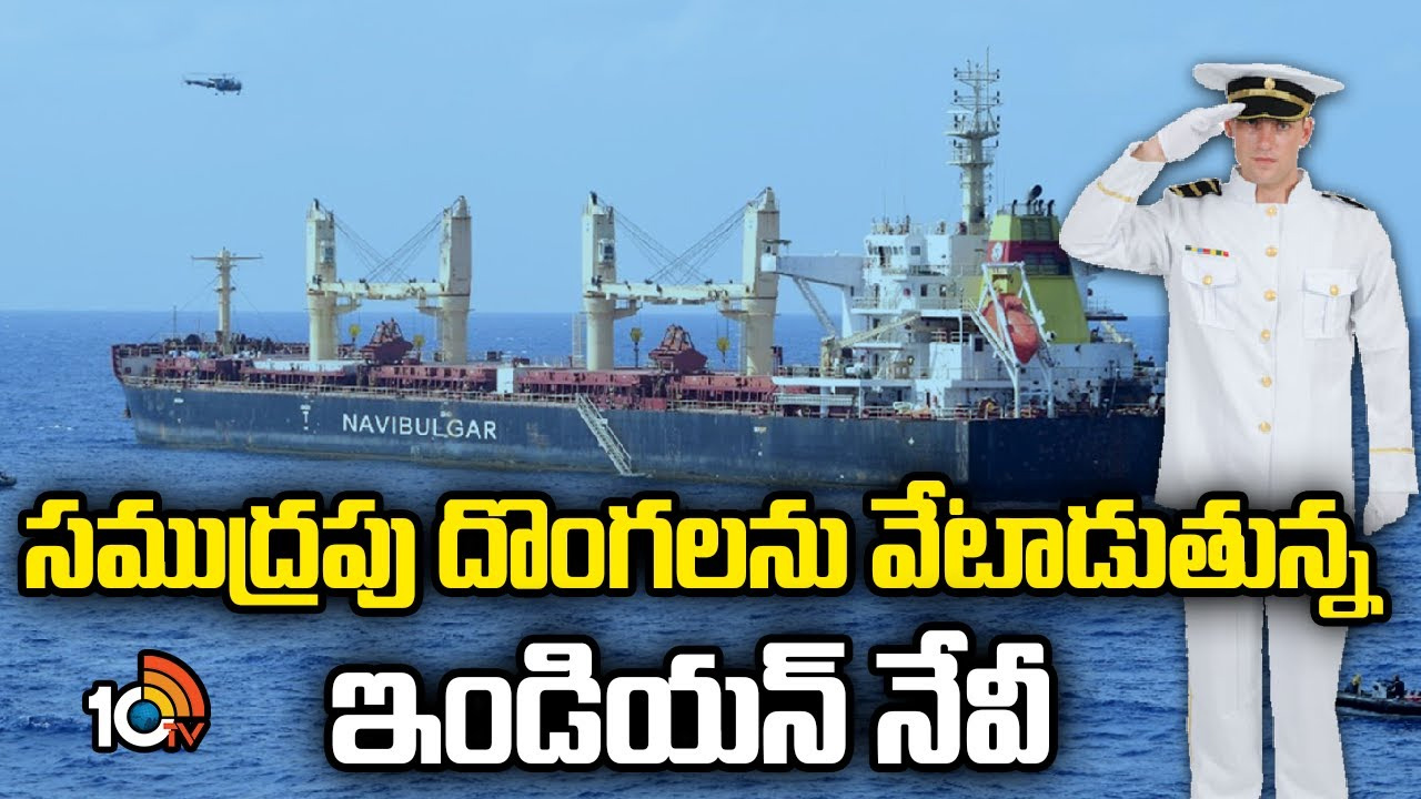 సముద్రపు దొంగలను వేటాడుతున్న ఇండియన్ నేవి