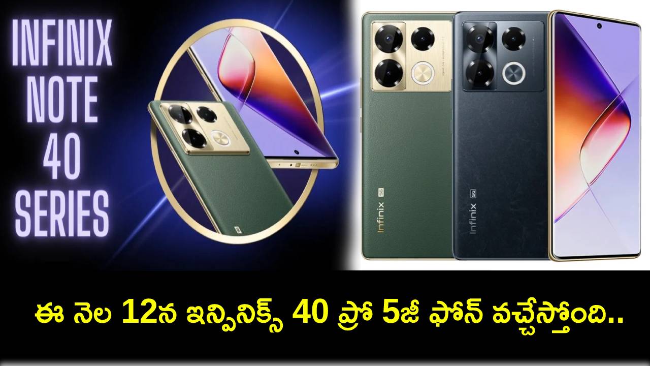 Infinix 40 Pro 5G Launch : ఈ నెల 12న భారత్కు ఇన్ఫినిక్స్ 40 ప్రో 5జీ ఫోన్ వచ్చేస్తోంది.. ఏయే ఫీచర్లు, ధర ఎంత ఉండొచ్చుంటే? Infinix 40 Pro 5G Launch : ఈ నెల 12న భారత్కు ఇన్ఫినిక్స్ 40 ప్రో 5జీ ఫోన్ వచ్చేస్తోంది.. ఏయే ఫీచర్లు, ధర ఎంత ఉండొచ్చుంటే?