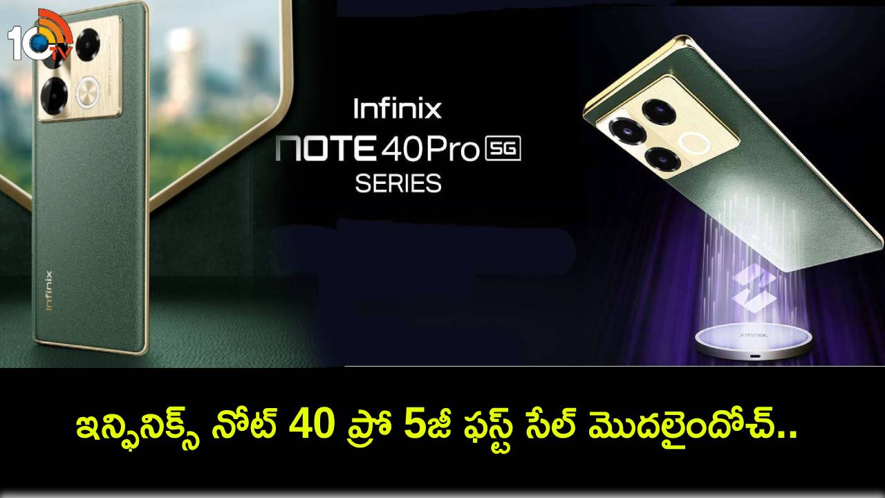 Infinix Note 40 Pro 5G First Sale : ఇన్ఫినిక్స్ నోట్ 40 ప్రో 5జీ ఫస్ట్ సేల్ మొదలైందోచ్.. ఫీచర్లు అదుర్స్, ధర ఎంతంటే? Infinix Note 40 Pro 5G First Sale : ఇన్ఫినిక్స్ నోట్ 40 ప్రో 5జీ ఫస్ట్ సేల్ మొదలైందోచ్.. ఫీచర్లు అదుర్స్, ధర ఎంతంటే?