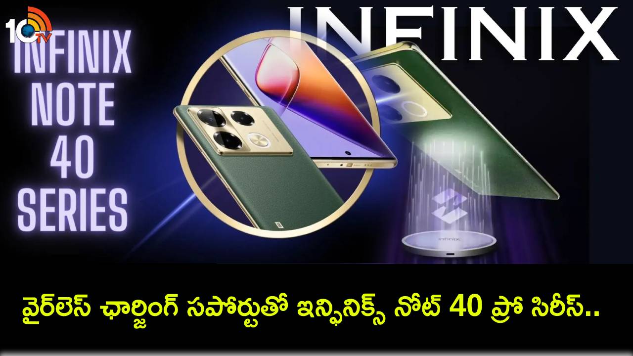 Infinix Note 40 Pro Series : వైర్లెస్ ఛార్జింగ్ సపోర్టుతో ఇన్ఫినిక్స్ నోట్ 40 ప్రో సిరీస్ వచ్చేసింది.. ఫీచర్లు అదుర్స్, భారత్లో ధర ఎంతంటే? Infinix Note 40 Pro Series : వైర్లెస్ ఛార్జింగ్ సపోర్టుతో ఇన్ఫినిక్స్ నోట్ 40 ప్రో సిరీస్ వచ్చేసింది.. ఫీచర్లు అదుర్స్, భారత్లో ధర ఎంతంటే?