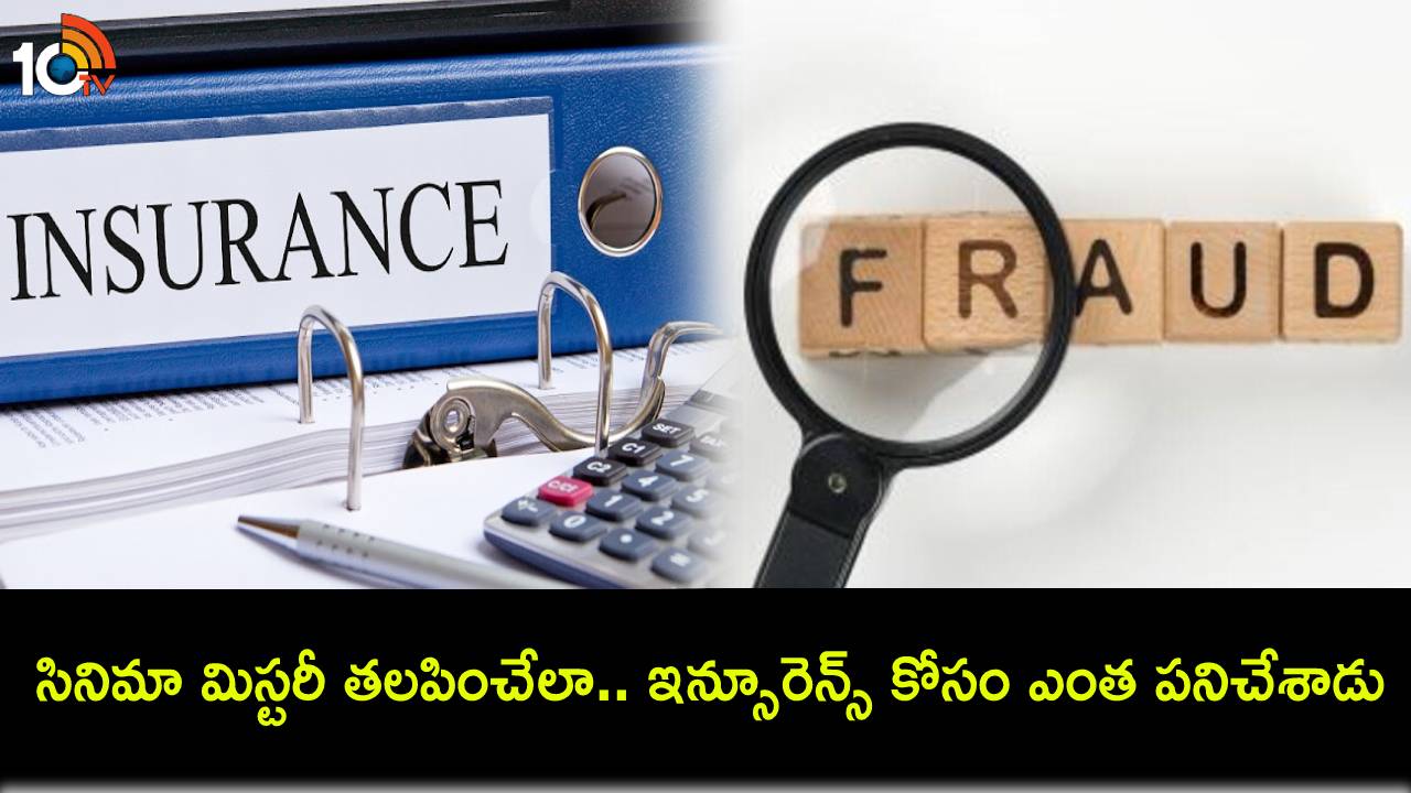 Insurance Fraud : సినిమా స్టోరీని మరిపించాడుగా.. ఇన్సూరెన్స్ కోసం బతికే ఉన్నా చనిపోయినట్లు క్రియేట్ చేసి..! Insurance Fraud : సినిమా స్టోరీని మరిపించాడుగా.. ఇన్సూరెన్స్ కోసం బతికే ఉన్నా చనిపోయినట్లు క్రియేట్ చేసి..!