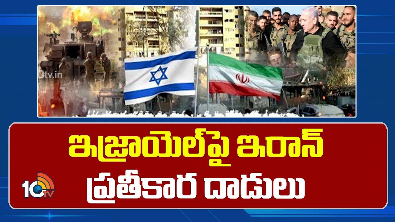 Iran Attack on Israel : డ్రోన్లు, క్రూయిజ్‎లతో గగనతల దాడులు