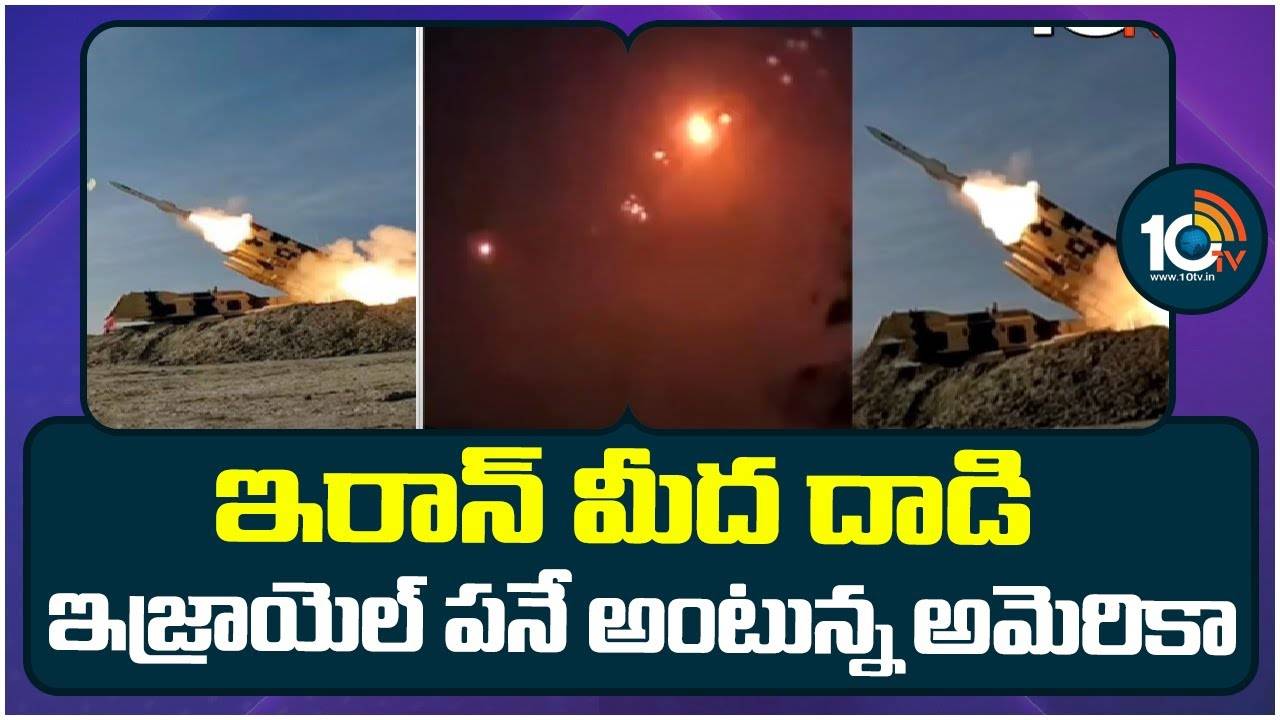 Israel-Iran Tensions : మిడిల్ ఈస్ట్లో టెన్షన్..టెన్షన్.. ఇరాన్పై ఇజ్రాయెల్ ప్రతీకార దాడులు Israel-Iran Tensions : మిడిల్ ఈస్ట్లో టెన్షన్..టెన్షన్.. ఇరాన్పై ఇజ్రాయెల్ ప్రతీకార దాడులు