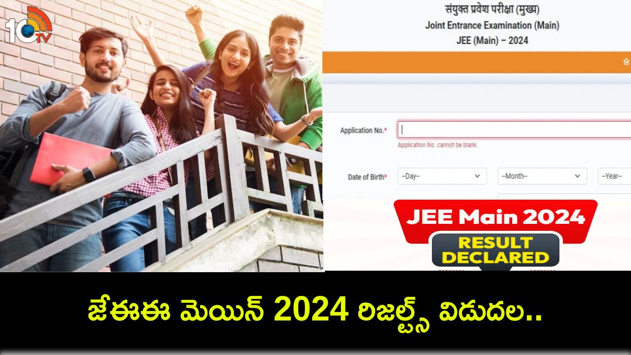 JEE Mains Results 2024 : జేఈఈ మెయిన్ రిజల్ట్స్ విడుదల.. 56 మంది విద్యార్థులకు 100 పర్సంటైల్.. 22 మంది తెలుగువారే! JEE Mains Results 2024 : జేఈఈ మెయిన్ రిజల్ట్స్ విడుదల.. 56 మంది విద్యార్థులకు 100 పర్సంటైల్.. 22 మంది తెలుగువారే!
