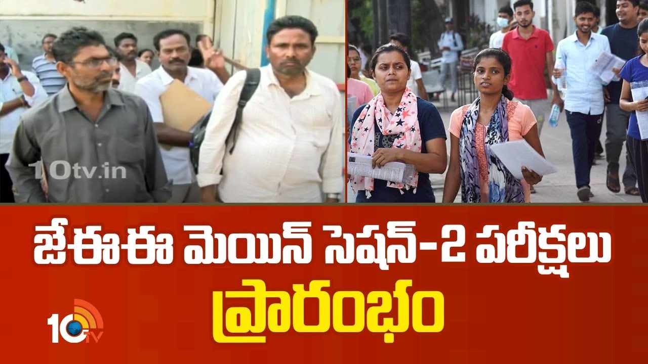 JEE Main 2024 Session 2 : జేఈఈ మెయిన్ సెషన్-2 పరీక్షలు ప్రారంభం