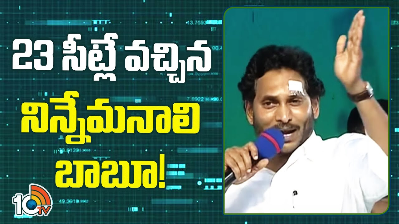 23 సీట్లే వచ్చిన నిన్నేమనాలి బాబూ!